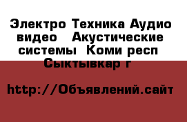 Электро-Техника Аудио-видео - Акустические системы. Коми респ.,Сыктывкар г.